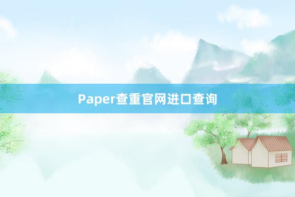 Paper查重官网进口查询