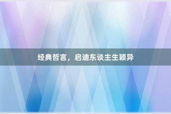 经典哲言,启迪东谈主生颖异