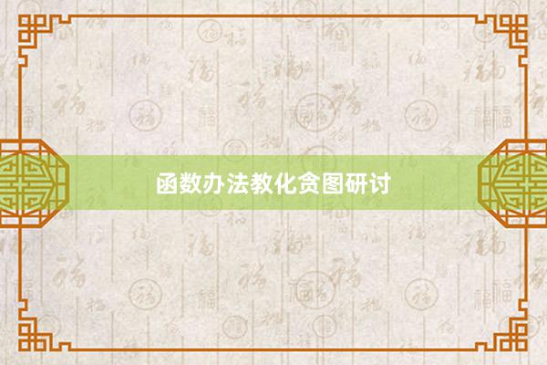 函数办法教化贪图研讨