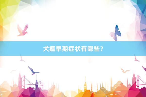 犬瘟早期症状有哪些？