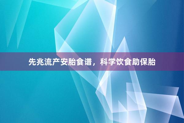 先兆流产安胎食谱,科学饮食助保胎