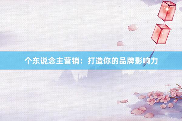 个东说念主营销：打造你的品牌影响力